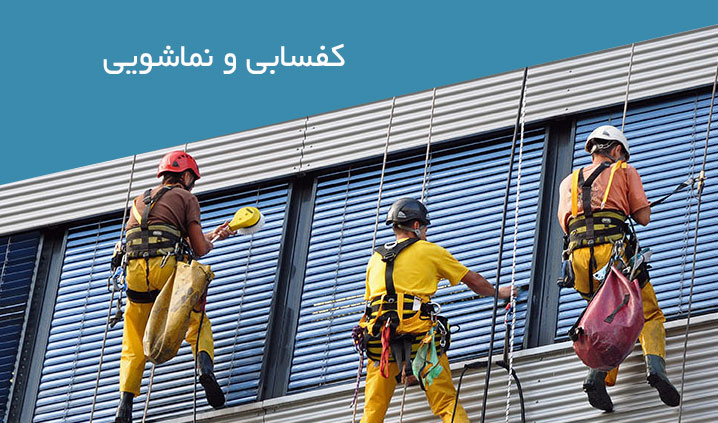 انجام خدمات کفسابی و نماشویی